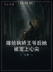 嫁给病娇王爷后她被宠上心尖