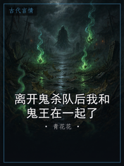 离开鬼杀队后我和鬼王在一起了