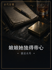 娘娘她独得帝心