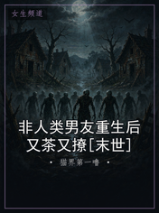 非人类男友重生后又茶又撩[末世]