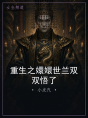 重生之嬛嬛世兰双双悟了