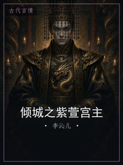 倾城之紫萱宫主