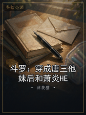 斗罗：穿成唐三他妹后和萧炎HE