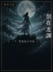 剑在龙渊