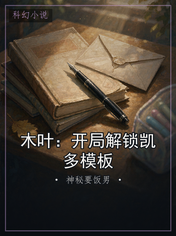 木叶：开局解锁凯多模板