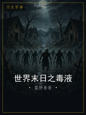 世界末日之毒液