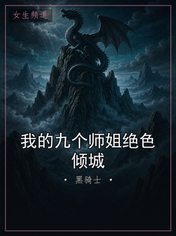 我的九个师姐绝色倾城