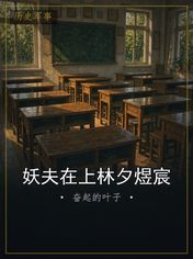妖夫在上林夕煜宸