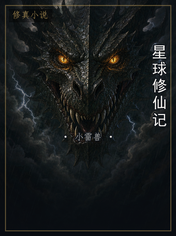 星球修仙记