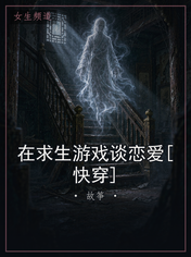 在求生游戏谈恋爱[快穿]