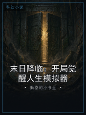 末日降临:开局觉醒人生模拟器