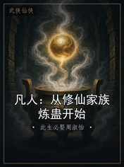 凡人:从修仙家族炼蛊开始