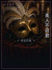 美人不识君