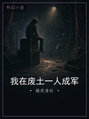 我在废土一人成军