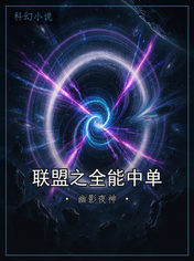 联盟之全能中单