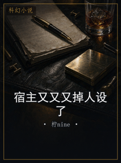 宿主又又又掉人设了
