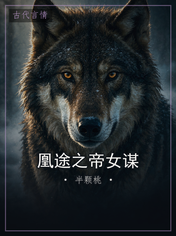 凰途之帝女谋