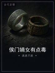 侯门嫡女有点毒
