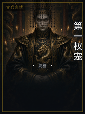 第一权宠