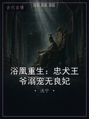 浴凰重生:忠犬王爷溺宠无良妃