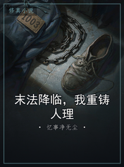 末法降临，我重铸人理