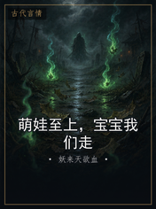 萌娃至上,宝宝我们走