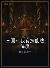 三国：我有技能熟练度
