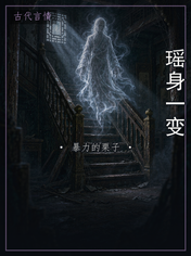 瑶身一变