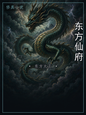 东方仙府