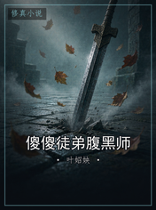 傻傻徒弟腹黑师