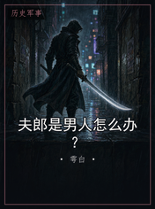 夫郎是男人怎么办？