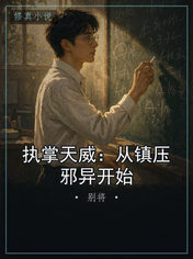 执掌天威：从镇压邪异开始