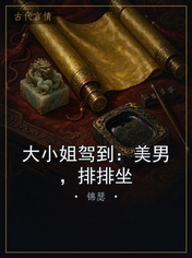 大小姐驾到：美男，排排坐