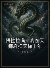 悟性拉满：我在天师府扫天梯十年