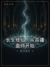 长生修仙:从苗疆蛊师开始