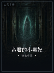 帝君的小毒妃
