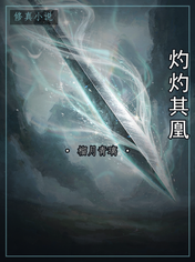 灼灼其凰