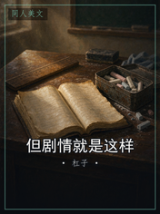 但剧情就是这样