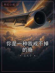你是一种我戒不掉的瘾