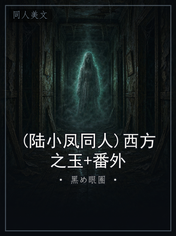 (陆小凤同人)西方之玉+番外