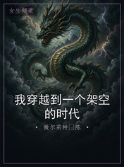 我穿越到一个架空的时代