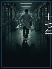 十七年