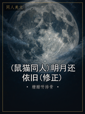 (鼠猫同人)明月还依旧(修正)