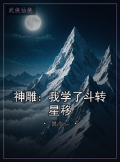 神雕:我学了斗转星移