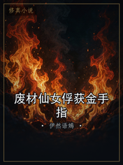 废材仙女俘获金手指