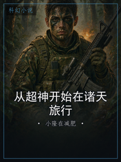 从超神开始在诸天旅行