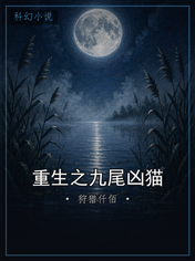 重生之九尾凶猫