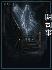 阴司事