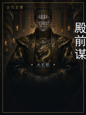 殿前谋