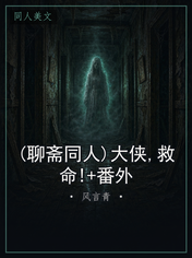 (聊斋同人)大侠,救命!+番外